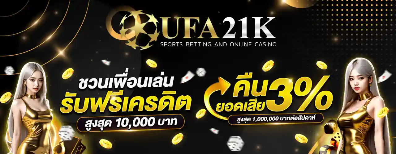 รวมโปรโมชั่น UFA21K