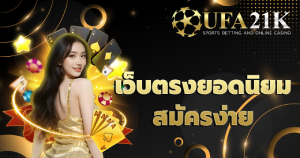 เว็บตรงยอดนิยม สมัครง่าย